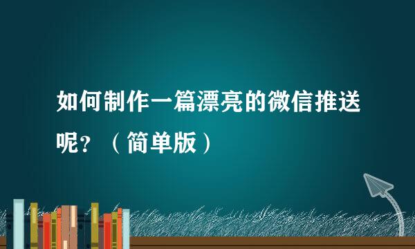 如何制作一篇漂亮的微信推送呢？（简单版）