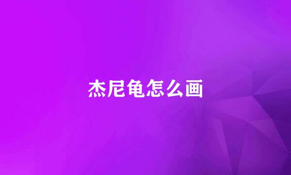 杰尼龟怎么画