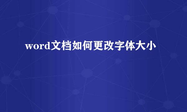 word文档如何更改字体大小