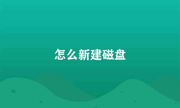 怎么新建磁盘