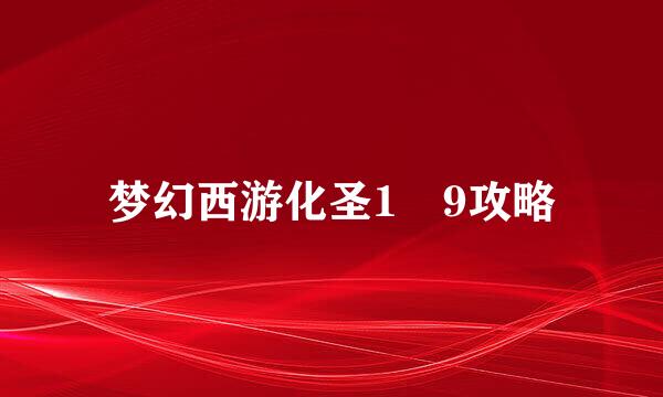 梦幻西游化圣1―9攻略
