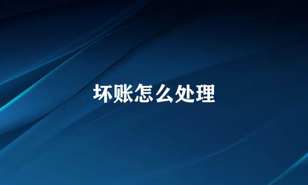 坏账怎么处理