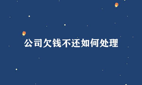 公司欠钱不还如何处理