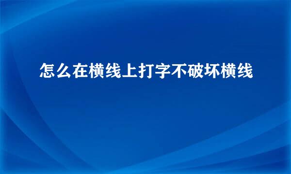怎么在横线上打字不破坏横线