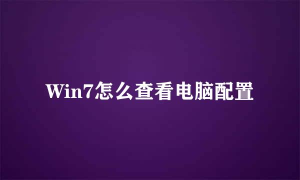 Win7怎么查看电脑配置