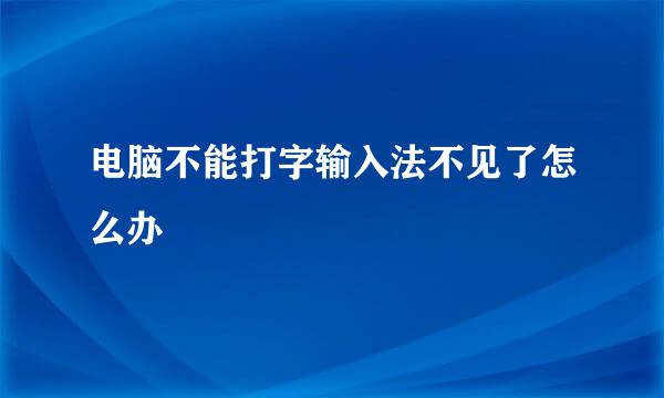 电脑不能打字输入法不见了怎么办
