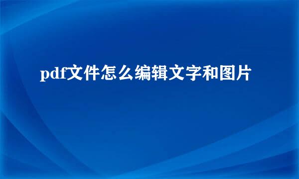 pdf文件怎么编辑文字和图片