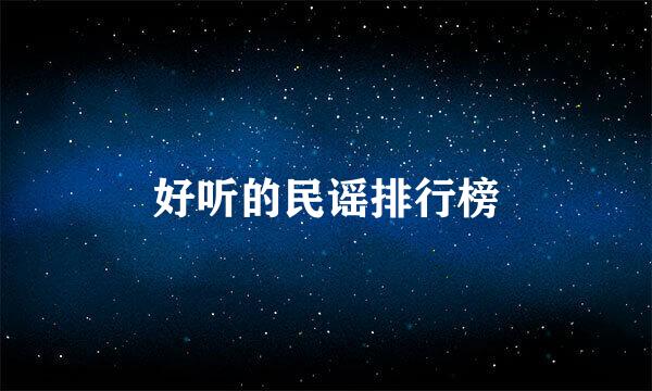 好听的民谣排行榜