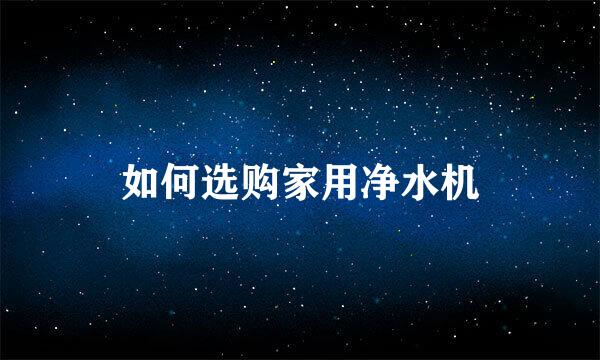如何选购家用净水机