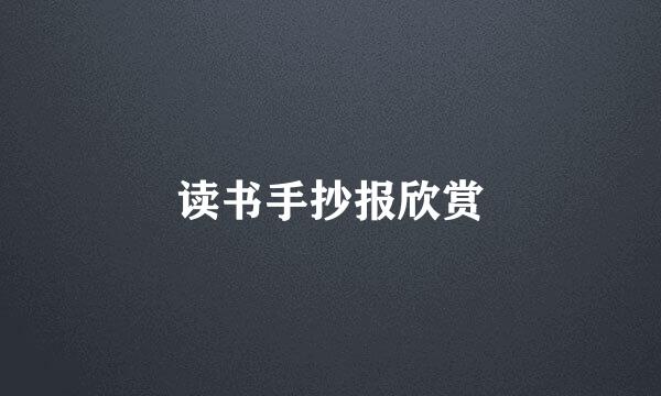 读书手抄报欣赏