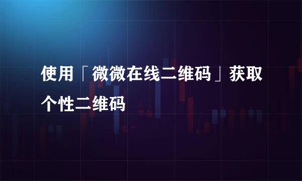 使用「微微在线二维码」获取个性二维码