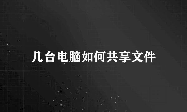 几台电脑如何共享文件