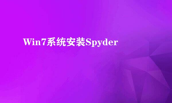 Win7系统安装Spyder