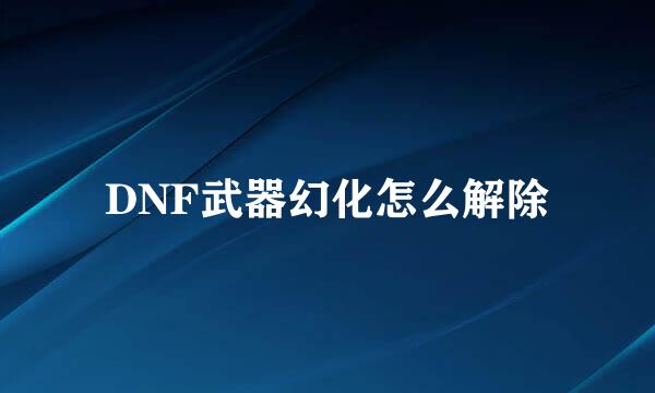 DNF武器幻化怎么解除