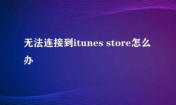 无法连接到itunes store怎么办