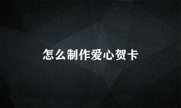 怎么制作爱心贺卡