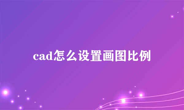 cad怎么设置画图比例