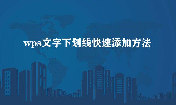 wps文字下划线快速添加方法