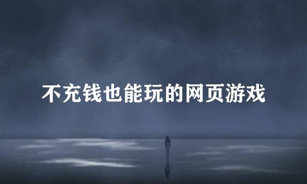 不充钱也能玩的网页游戏