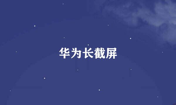 华为长截屏