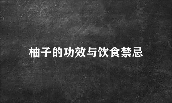柚子的功效与饮食禁忌
