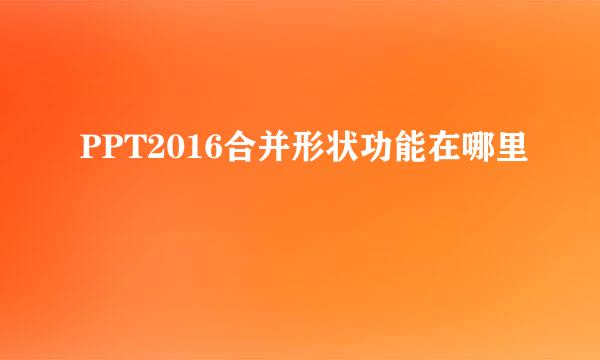 PPT2016合并形状功能在哪里