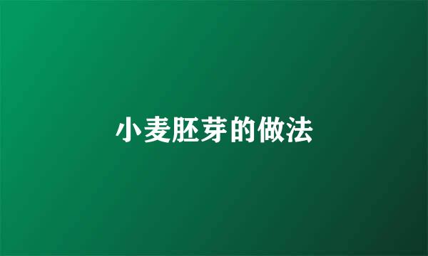 小麦胚芽的做法