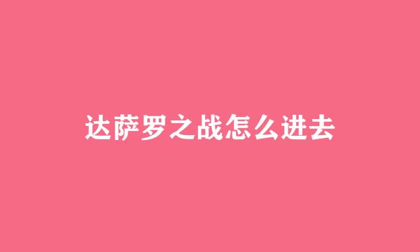达萨罗之战怎么进去