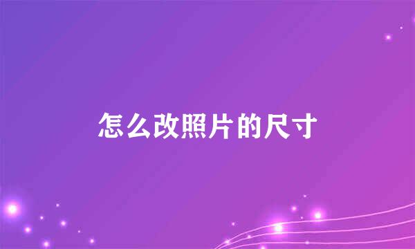 怎么改照片的尺寸