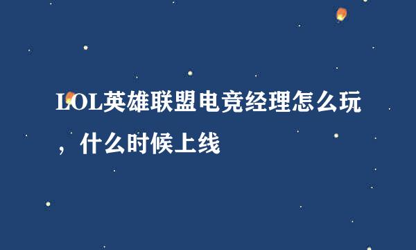 LOL英雄联盟电竞经理怎么玩，什么时候上线