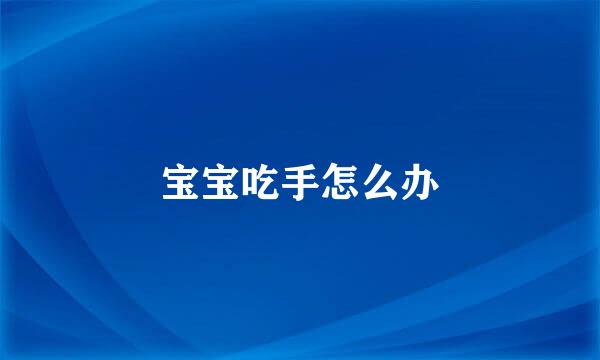 宝宝吃手怎么办