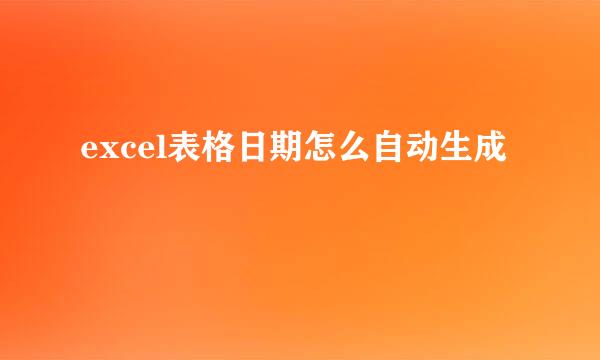 excel表格日期怎么自动生成