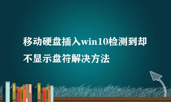 移动硬盘插入win10检测到却不显示盘符解决方法