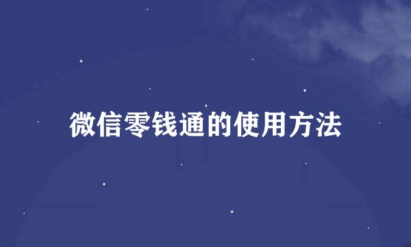 微信零钱通的使用方法