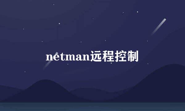 netman远程控制