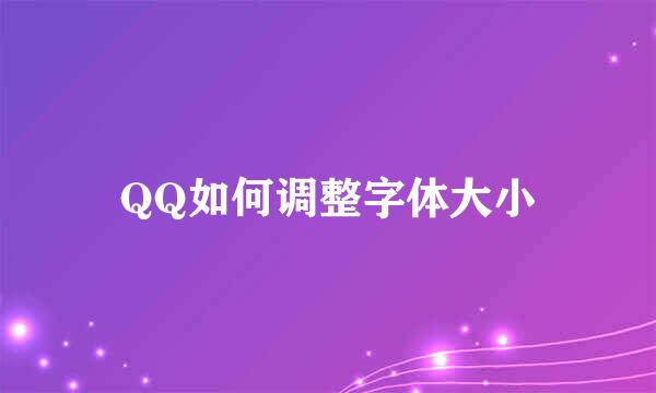 QQ如何调整字体大小