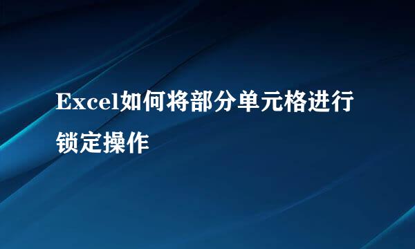 Excel如何将部分单元格进行锁定操作