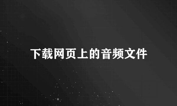 下载网页上的音频文件