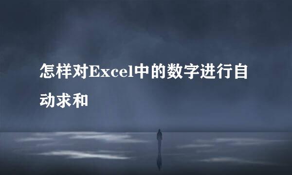 怎样对Excel中的数字进行自动求和