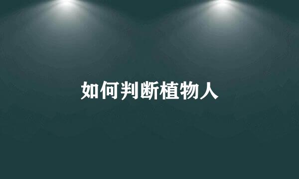 如何判断植物人