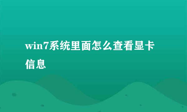 win7系统里面怎么查看显卡信息