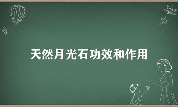 天然月光石功效和作用