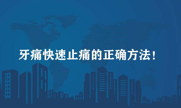 牙痛快速止痛的正确方法！