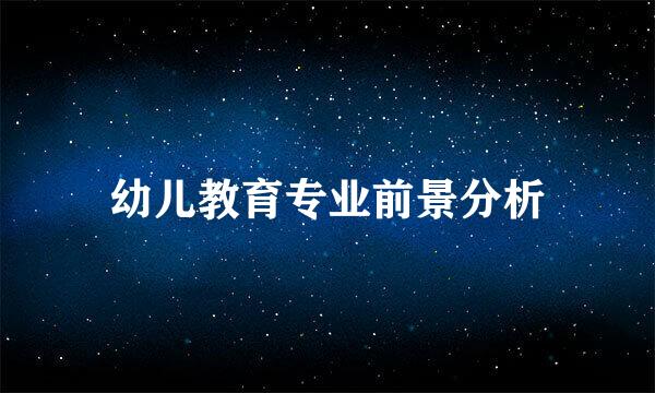 幼儿教育专业前景分析