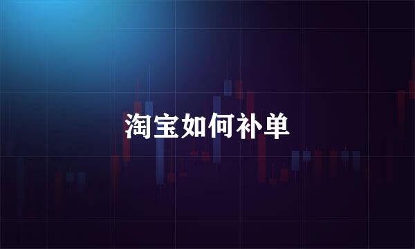淘宝如何补单