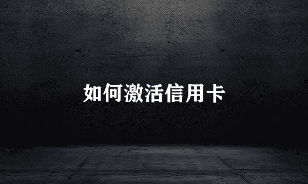如何激活信用卡