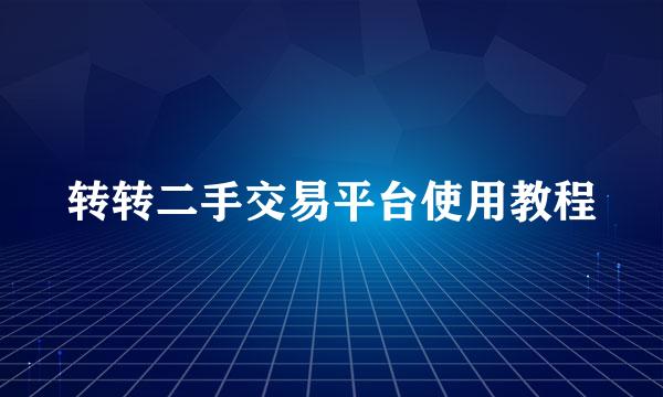 转转二手交易平台使用教程