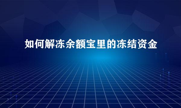 如何解冻余额宝里的冻结资金