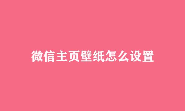 微信主页壁纸怎么设置