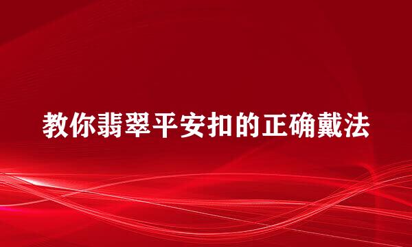 教你翡翠平安扣的正确戴法